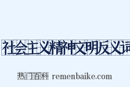 社会主义精神文明反义词是什么意思的图片
